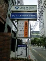 尾崎クリニック歯科