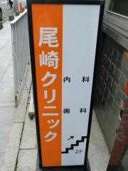 尾崎クリニック歯科