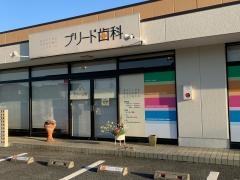 プリード歯科