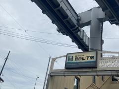 目白山下駅