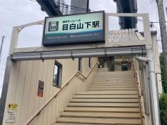 目白山下駅