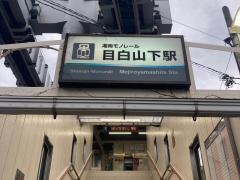 目白山下駅