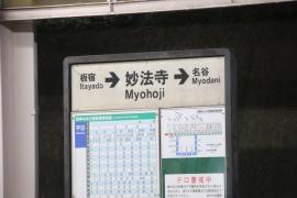 妙法寺駅
