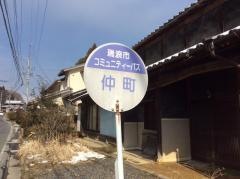 「仲町」バス停留所