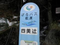 「四美辻」バス停留所