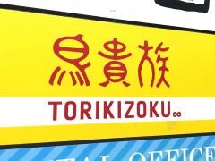 鳥貴族　飯田橋西口店
