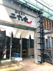 鮮魚専門　二六丸