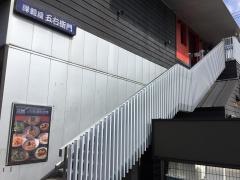 洋麺屋五右衛門　稲城店