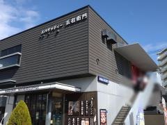 洋麺屋五右衛門　稲城店