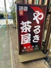 やるき茶屋　東府中店