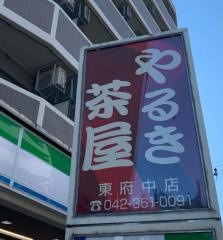 やるき茶屋　東府中店