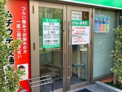 ひらい整骨院