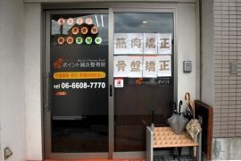 ポイント鍼灸整骨院