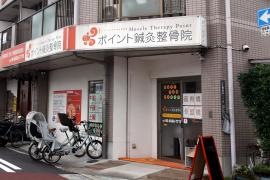 ポイント鍼灸整骨院