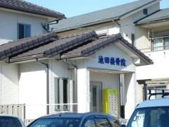 池田接骨院