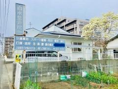 白水整骨院