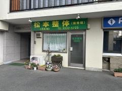 松本整体(接骨院)