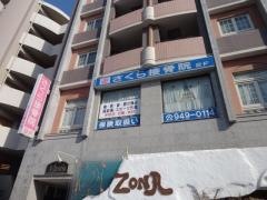 さくら接骨院・鍼灸院