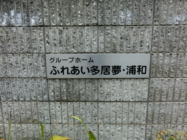 ふれあい多居夢浦和