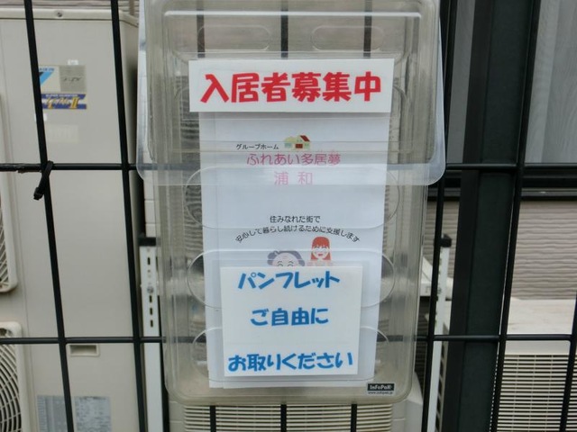 ふれあい多居夢浦和