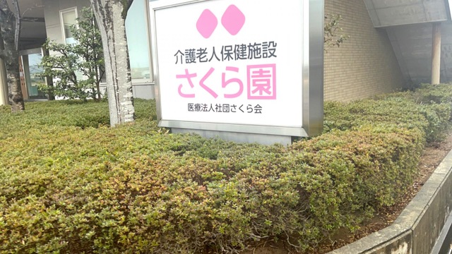 さくら園 看板