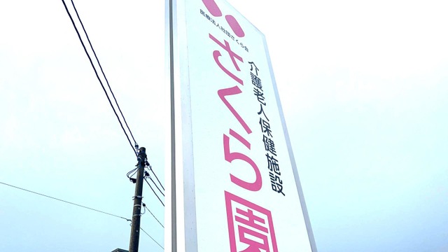 さくら園