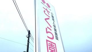さくら園