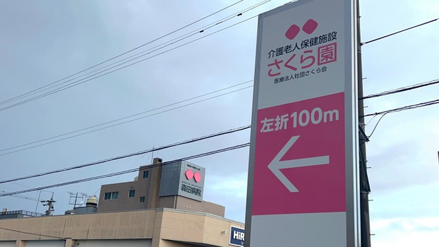 さくら園 看板