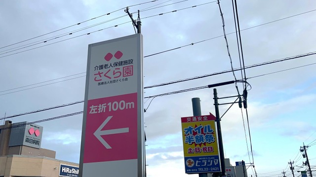 さくら園 看板