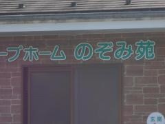 のぞみ苑