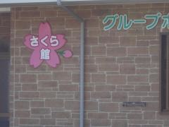のぞみ苑