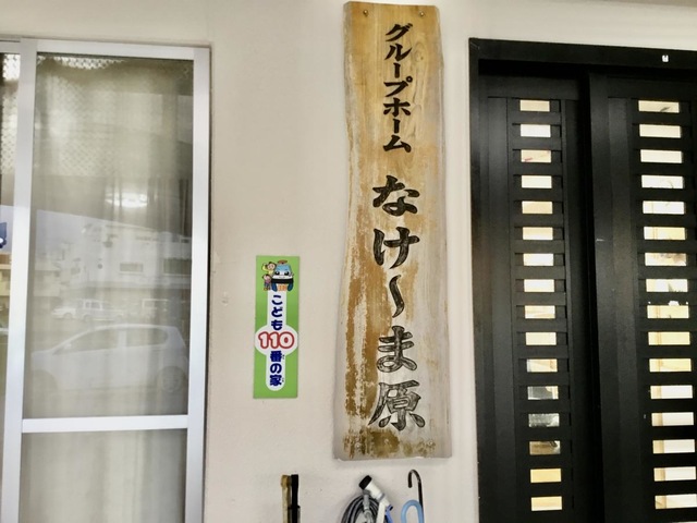 なけ〜ま原 看板