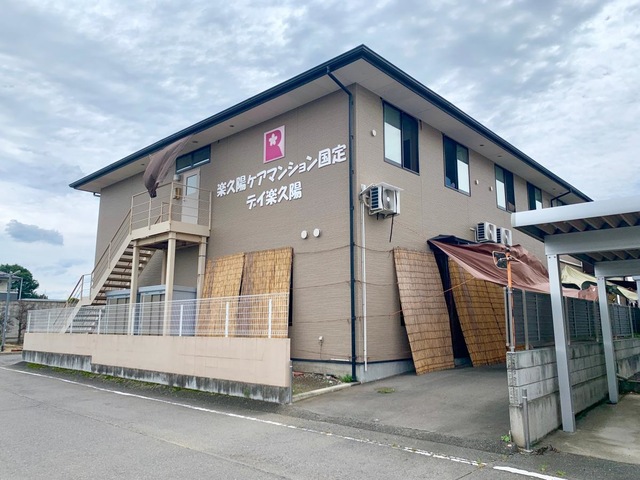 楽久陽ケアマンション国定