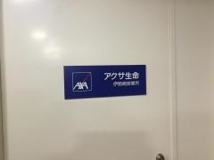 アクサ生命保険株式会社　伊勢崎営業所