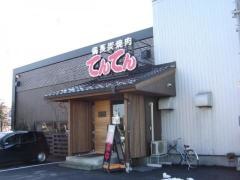 備長炭焼肉てんてん　松崎店