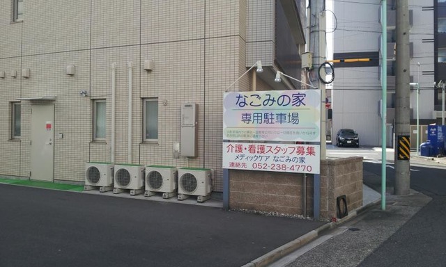 メディックケア なごみの家