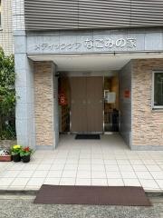 メディックケア　なごみの家