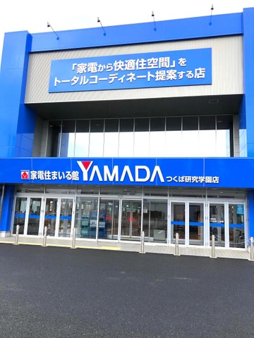 ヤマダ電機 家電住まいる館YAMADAつくば研究学園店／ホームメイト