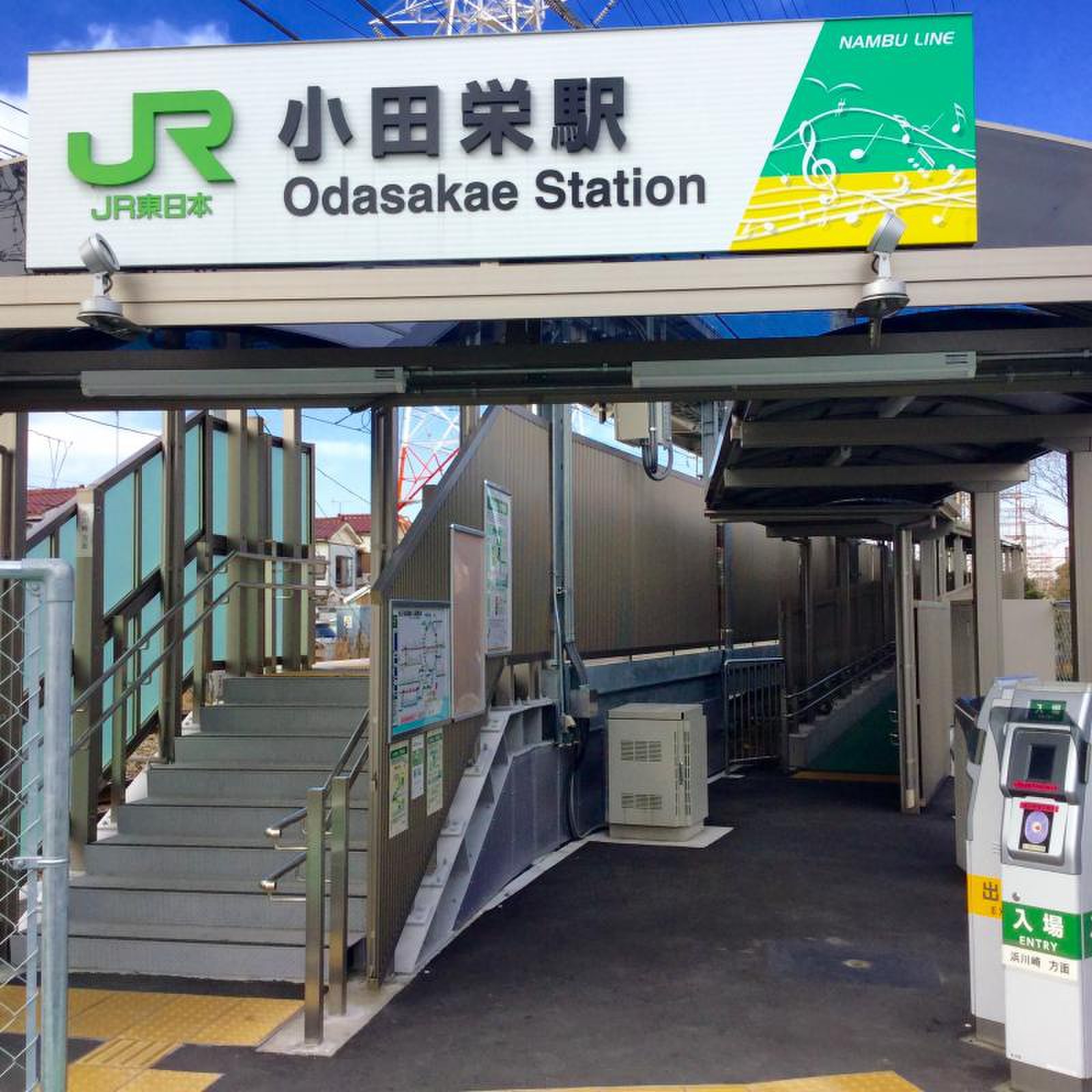 小田 栄 駅