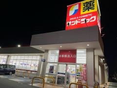 サンドラッグ　甚目寺森店