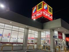 サンドラッグ　甚目寺森店