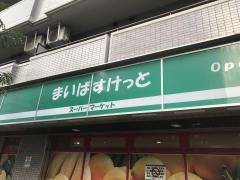 まいばすけっと　西葛西3丁目店