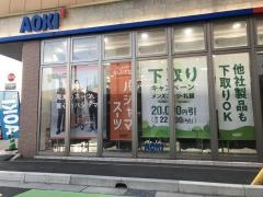 ＡＯＫＩ　小倉三萩野店