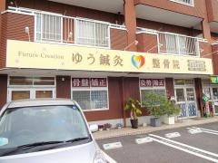 ゆう鍼灸・整骨院　新福院