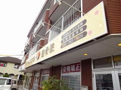 ゆう鍼灸・整骨院　新福院