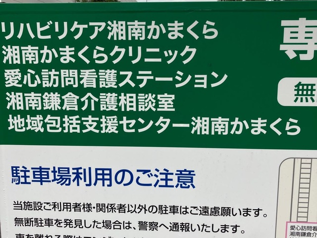 介護老人保健施設リハビリケア湘南かまくら