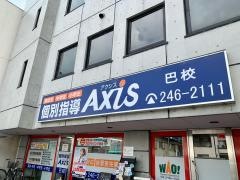 個別指導Ａｘｉｓ　巴校