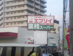 業務スーパー　エブリイ中庄店
