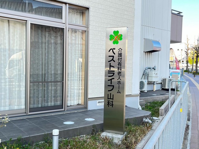 ベストライフ山科
