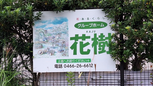 グループホーム花樹 看板